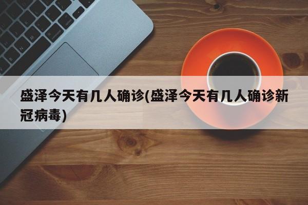 盛泽今天有几人确诊(盛泽今天有几人确诊新冠病毒)