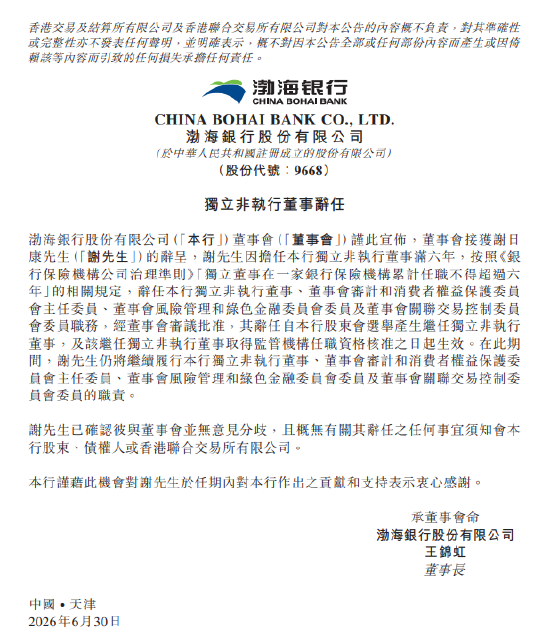 渤海银行：谢日康辞任独立非执行董事