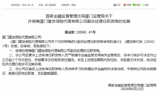 许艳梅获批担任厦门建发保险代理公司副总经理