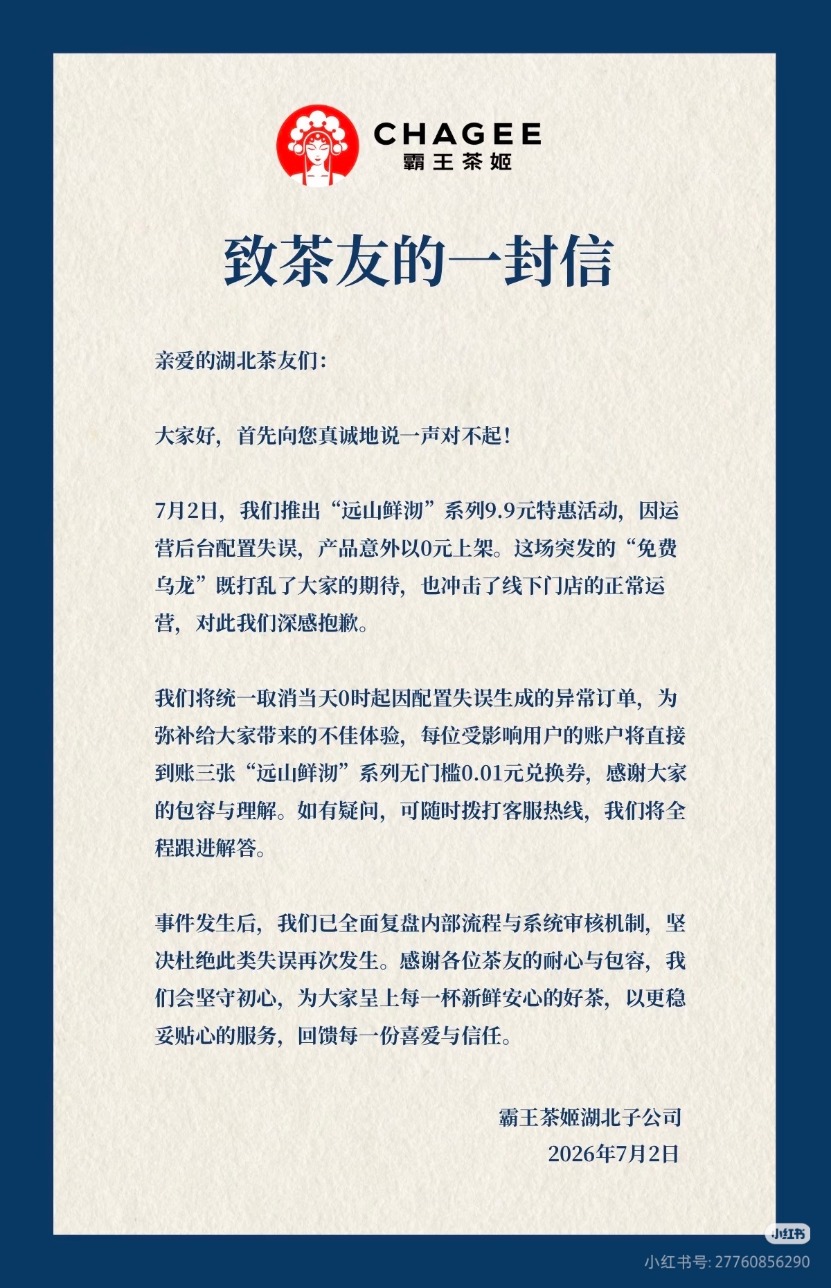 “远山鲜沏”系列特惠活动因配置失误以0元上架，霸王茶姬致歉